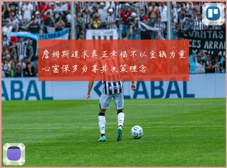 詹姆斯追求真正幸福不以金钱为重心富保罗分享其决策理念