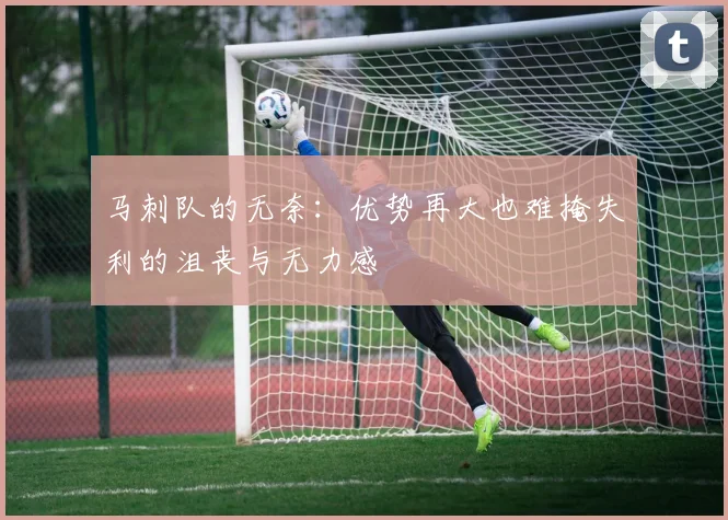 马刺队的无奈：优势再大也难掩失利的沮丧与无力感