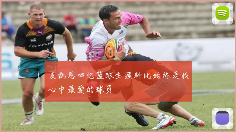 麦凯恩回忆篮球生涯科比始终是我心中最爱的球员