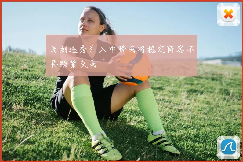 马刺选秀引入中锋或将稳定阵容不再频繁交易