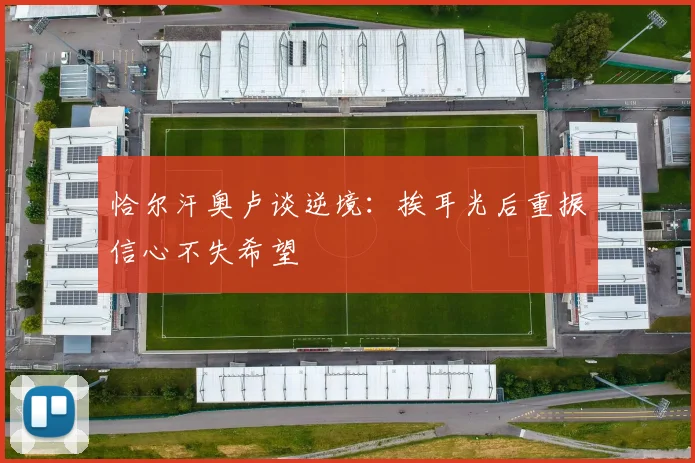 恰尔汗奥卢谈逆境：挨耳光后重振信心不失希望