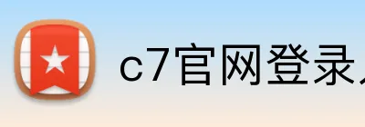 c7官网登录入口手机版 logo